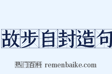 故步自封造句是什么意思的图片